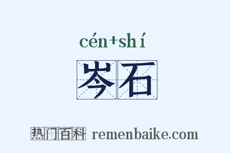 岑石是什么意思的图片